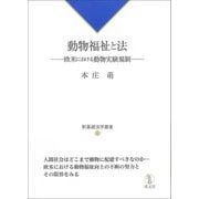 動物福祉と法―欧米における動物実験規制(新基礎法学叢書〈23〉) [単行本]