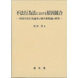不法行為法における原因競合―共同不法行為論及び過失相殺論の研究 [単行本]