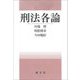 刑法各論 [単行本]