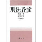 刑法各論 [単行本]