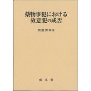 薬物事犯における故意犯の成否(松山大学研究叢書〈第112巻〉) [単行本]