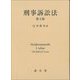 刑事訴訟法 第2版 [単行本]