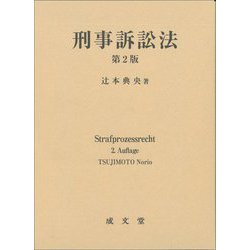 刑事訴訟法 第2版 [単行本]