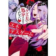 エネ夫デスゲーム　～奈落の底の夫婦たち～（2）(BE　LOVE　KC) [コミック]