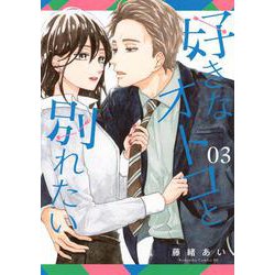 好きなオトコと別れたい（3）　(BE　LOVE　KC) [コミック]