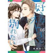 好きなオトコと別れたい（3）　(BE　LOVE　KC) [コミック]