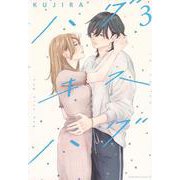 ハグ　キス　ハグ（3）(BE　LOVE　KC) [コミック]