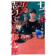 七つ屋志のぶの宝石匣（21）(KC　KISS) [コミック]