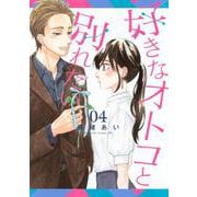 好きなオトコと別れたい（4）　(BE　LOVE　KC) [コミック]