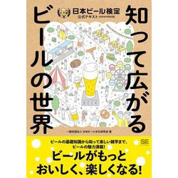 知って広がるビールの世界―日本ビール検定公式テキスト 2024年4月改訂版 [単行本]