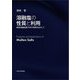 溶融塩の性質と利用―新型溶融塩原子炉の実用をめざして [単行本]