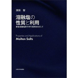 溶融塩の性質と利用―新型溶融塩原子炉の実用をめざして [単行本]