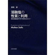 溶融塩の性質と利用―新型溶融塩原子炉の実用をめざして [単行本]
