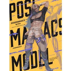 3冊セット　ALL POSEデッサン集　人体ポーズの描画技法 POSEMANIACSモデル 人体イラスト上達のためのポーズ集 - 株式
