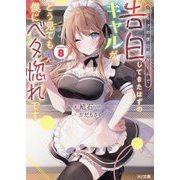 陰キャの僕に罰ゲームで告白してきたはずのギャルが、どう見ても僕にベタ惚れです〈8〉(HJ文庫) [文庫]