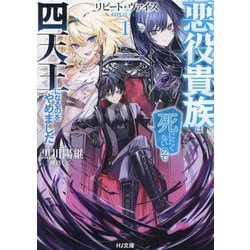 リピート・ヴァイス〈1〉―悪役貴族は死にたくないので四天王になるのをやめました(HJ文庫) [文庫]