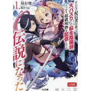ダンジョン配信者を救って大バズりした転生陰陽師、うっかり超級呪物を配信したら伝説になった〈1〉(HJ文庫) [文庫]