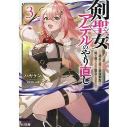 剣聖女アデルのやり直し〈3〉―過去に戻った最強剣聖、姫を救うために聖女となる(HJ文庫) [文庫]