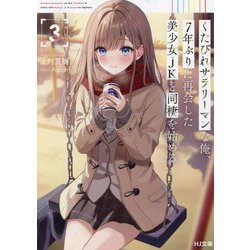 くたびれサラリーマンな俺、7年ぶりに再会した美少女JKと同棲を始める〈3〉(HJ文庫) [文庫]