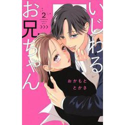 いじわるお兄ちゃん（2）(KC　KISS) [コミック]