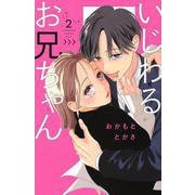 いじわるお兄ちゃん（2）(KC　KISS) [コミック]