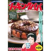 クッキングパパ　チョコドーナツ(講談社プラチナコミックス) [コミック]