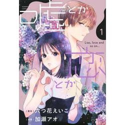 嘘とか恋とか（1）(KC　KISS) [コミック]