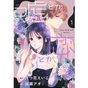 嘘とか恋とか（1）(KC　KISS) [コミック]