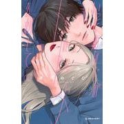 いっそあなたがトドメを刺して（1）(KC　デザート) [コミック]