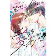 むせるくらいの愛をあげる（3）(KC　デザート) [コミック]