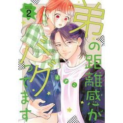 弟の距離感がバグってます（2）(BE　LOVE　KC) [コミック]
