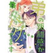 弟の距離感がバグってます（2）(BE　LOVE　KC) [コミック]