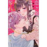 恋ヶ窪くんにはじめてを奪われました（7）(KCデラックス) [コミック]