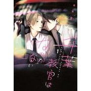 千葉教官はなびかない（1） [コミック]