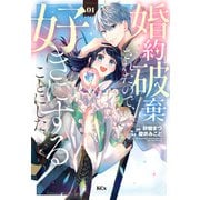 婚約破棄されたので、好きにすることにした。（1）(KCx) [コミック]