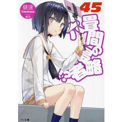 六畳間の侵略者!?〈45〉(HJ文庫) [文庫]