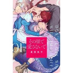 その顔で愛さないで（1）(KC　KISS) [コミック]