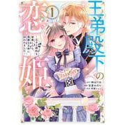 王弟殿下の恋姫　～王子と婚約を破棄したら、美麗な王弟に囚われました～（1）(KCx) [コミック]