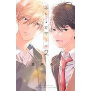 恋とミロワール（2）(講談社コミックス別冊フレンド) [コミック]