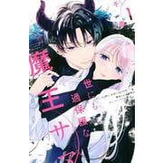 世にも過保護な魔王サマ（1）(講談社コミックス別冊フレンド) [コミック]