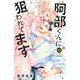 阿部くんに狙われてます（13）(講談社コミックス別冊フレンド) [コミック]