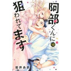 阿部くんに狙われてます（13）(講談社コミックス別冊フレンド) [コミック]