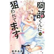 阿部くんに狙われてます（13）(講談社コミックス別冊フレンド) [コミック]
