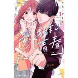 おくれまして青春（1）(KC　デザート) [コミック]