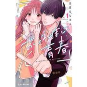 おくれまして青春（1）(KC　デザート) [コミック]