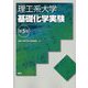 理工系大学基礎化学実験 第5版 [単行本]