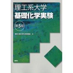 理工系大学基礎化学実験 第5版 [単行本]
