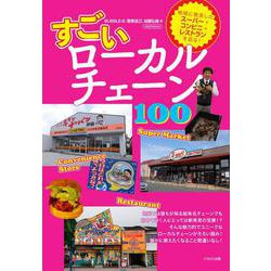 すごいローカルチェーン100 [ムックその他]