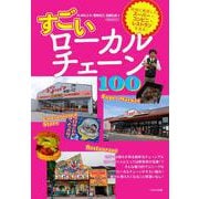 すごいローカルチェーン100 [ムックその他]