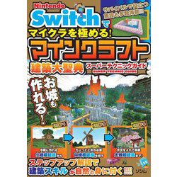 Nintendo Switchでマイクラを極める!マインクラフト建築大聖典スーパーテクニックガイド [単行本]